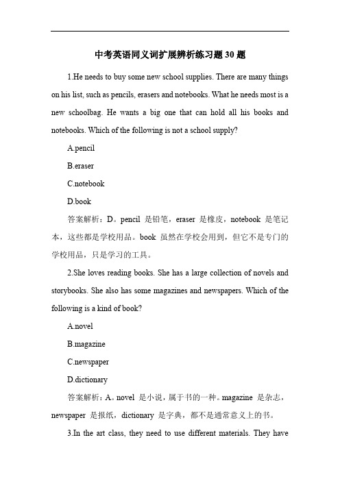 中考英语同义词扩展辨析练习题30题