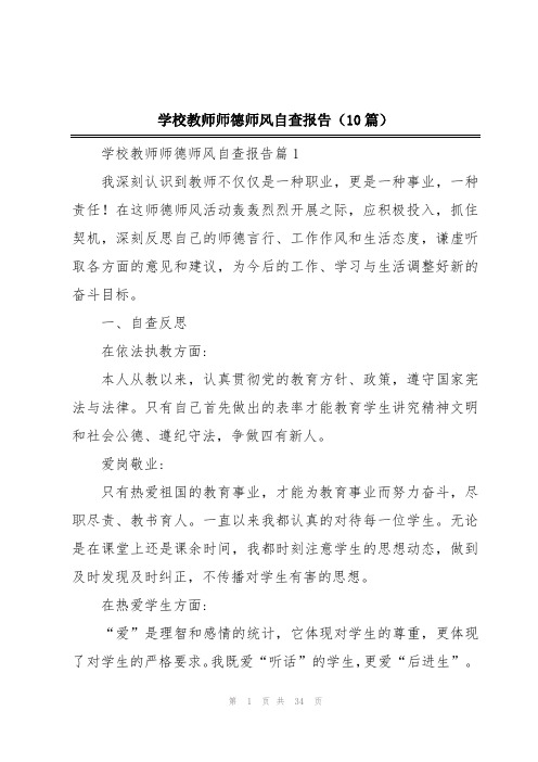 学校教师师德师风自查报告(10篇)