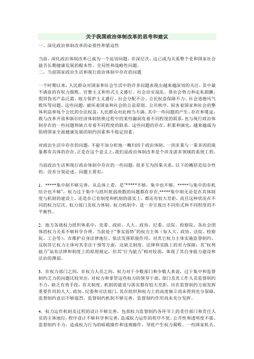 关于我国政治体制改革的思考和建议