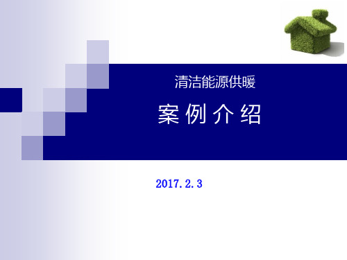 清洁能源供暖案例介绍  ppt课件