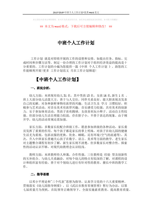 2018-2019-中班个人工作计划-优秀word范文 (4页)