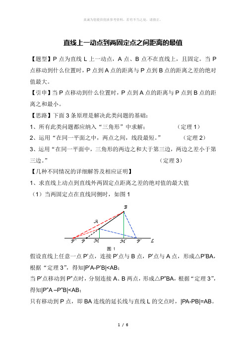 直线上一动点到两固定点之间距离的最值