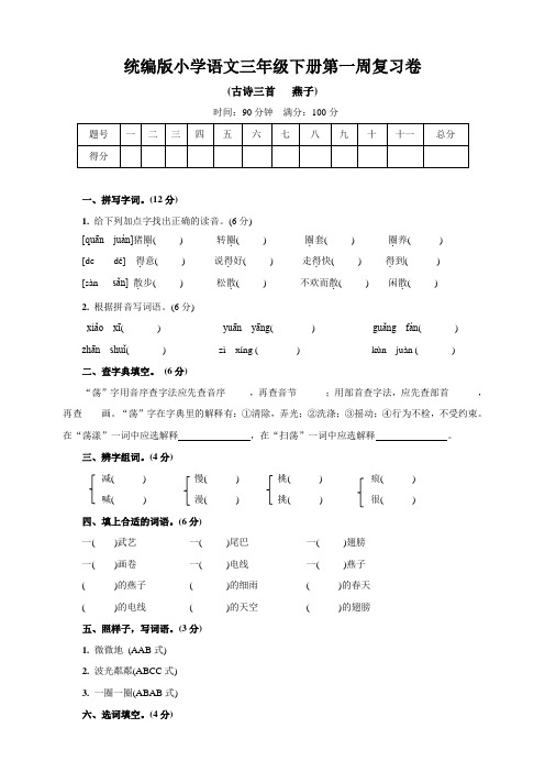 部编版小学语文三年级下册第一周复习试题及答案