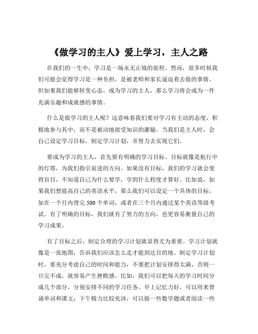 《做学习的主人》爱上学习,主人之路