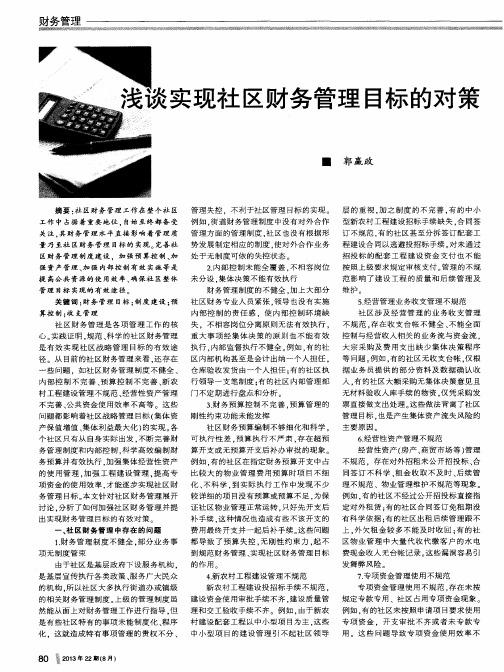 浅谈实现社区财务管理目标的对策