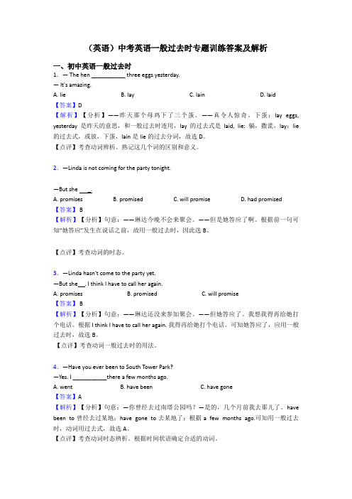 (英语)中考英语一般过去时专题训练答案及解析
