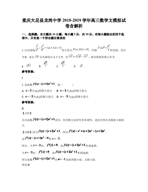 重庆大足县龙岗中学2018-2019学年高三数学文模拟试卷含解析