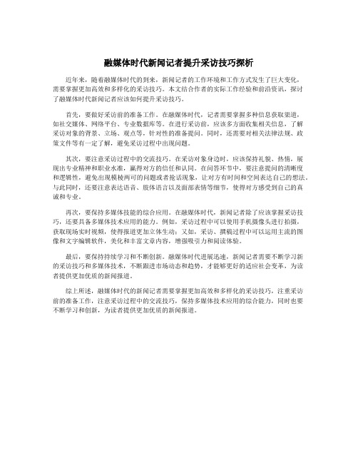 融媒体时代新闻记者提升采访技巧探析