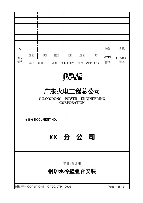 GL021锅炉水冷壁组合安装作业指导书(东锅)学习资料