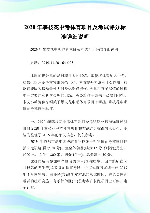 2020年攀枝花中考体育项目及考试评分标准详细说明.doc