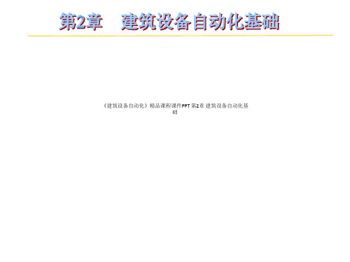 《建筑设备自动化》精品课程课件PPT 第2章 建筑设备自动化基础