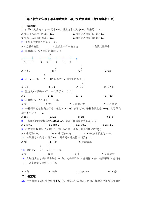 新人教版六年级下册小学数学第一单元负数测试卷(含答案解析)(1)