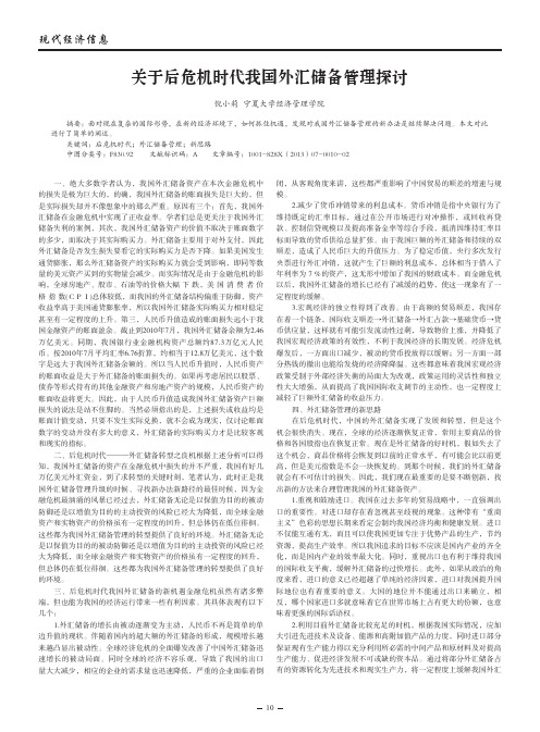 关于后危机时代我国外汇储备管理