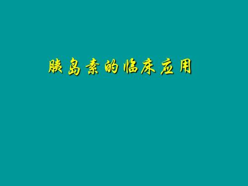 胰岛素临床应用三基