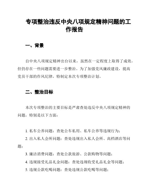 专项整治违反中央八项规定精神问题的工作报告