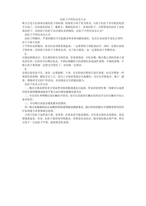 拉肚子不停拉水怎么办