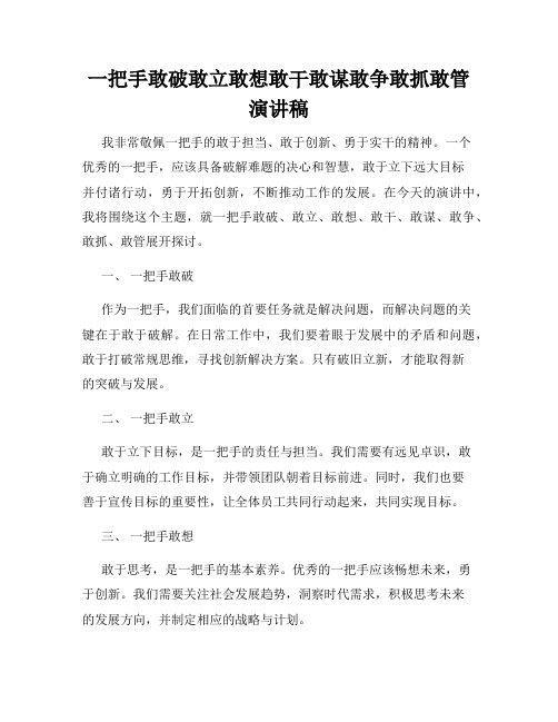 一把手敢破敢立敢想敢干敢谋敢争敢抓敢管演讲稿