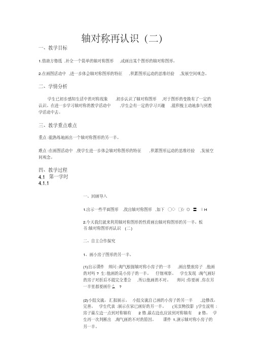 五年级上册数学教案-2.2轴对称再认识(二)-北师大版