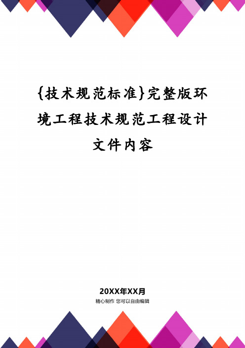 {技术规范标准}完整版环境工程技术规范工程设计文件内容