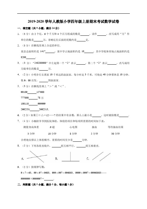 四年级上册数学试题  2019-2020学年第一学期期末试卷(4) 人教版 (有答案)