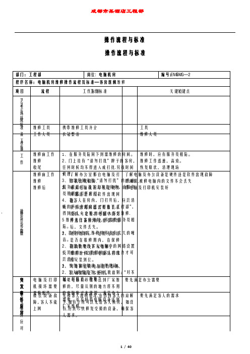 酒店工程部工作标准及流程1-44