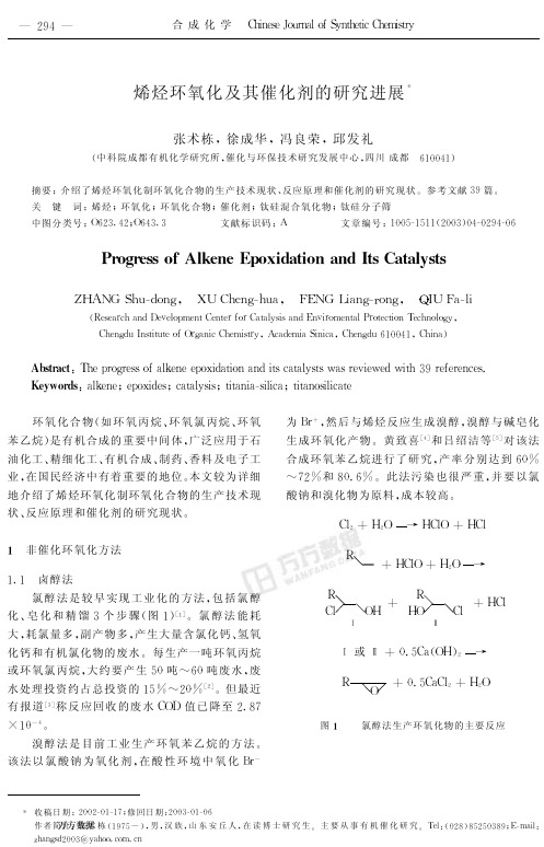 烯烃环氧化及其催化剂的研究进展
