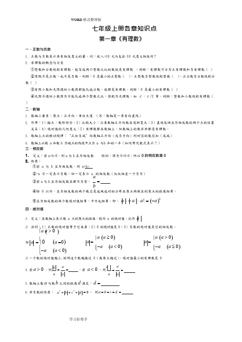 (完整)人版七年级数学(上册)各章知识点总结及对应章节经典练习,推荐文档