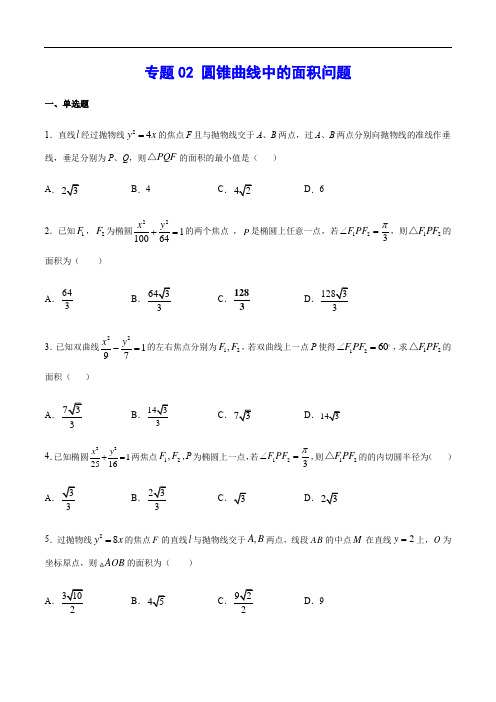 【2022新高考数学】专题02 圆锥曲线中的面积问题(含解析)