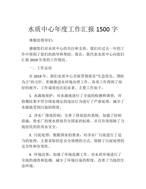 水质中心年度工作汇报1500字