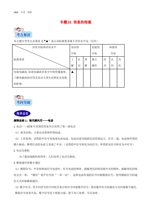 2020年中考物理专题21信息的传递