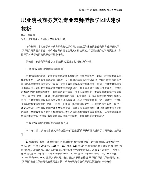 职业院校商务英语专业双师型教学团队建设探析