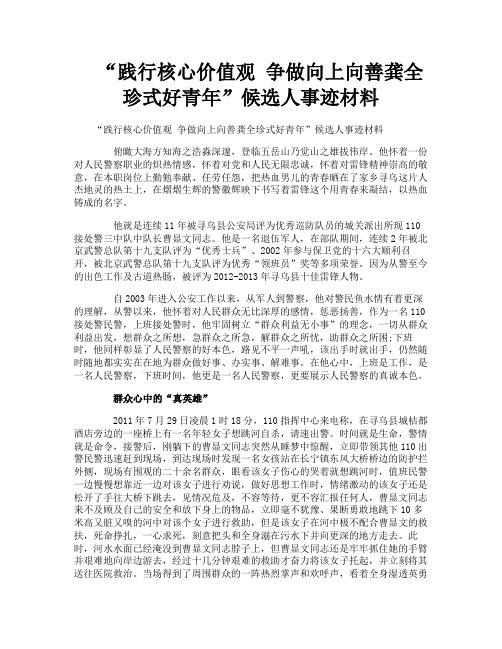 “践行核心价值观争做向上向善龚全珍式好青年”候选人事迹材料