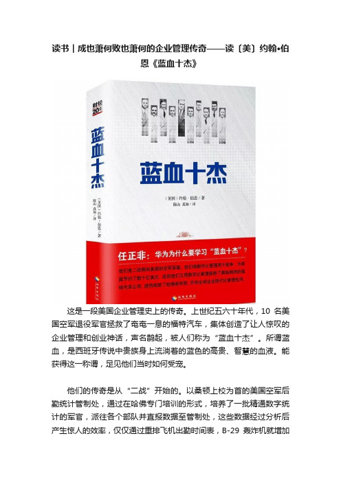 读书︱成也萧何败也萧何的企业管理传奇——读〔美〕约翰·伯恩《蓝血十杰》