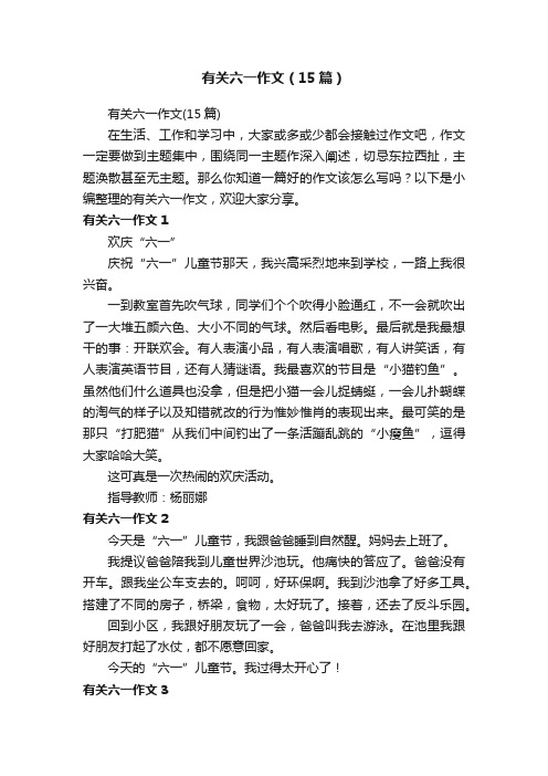 有关六一作文(15篇)