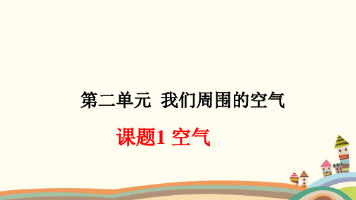 人教版化学九年级上册 2.1空气 课件(共44张PPT)