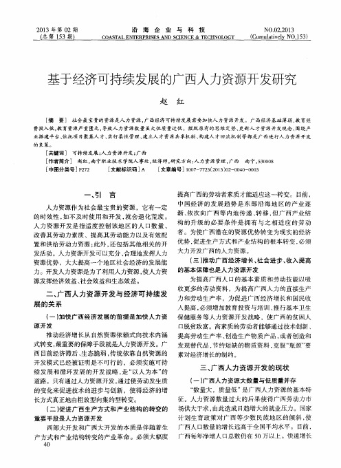 基于经济可持续发展的广西人力资源开发研究