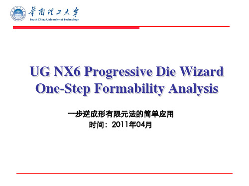 一步逆成形有限元法的简单应用
