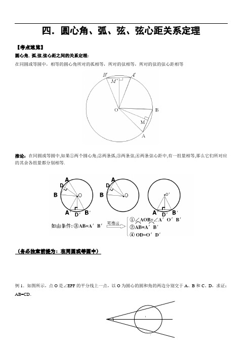 弦,圆心角,弧,弦心距关系定理及内接四边形