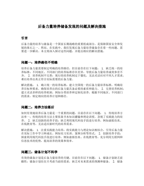 后备力量培养储备发现的问题及解决措施