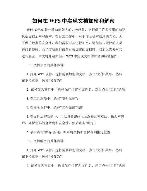 如何在WPS中实现文档加密和解密