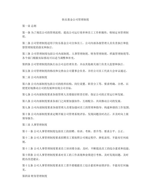 快乐基金公司管理制度