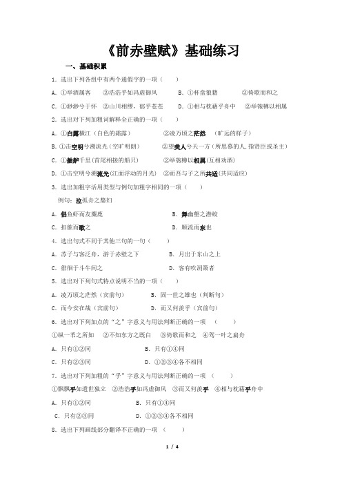 (基础)《赤壁赋》同步测试基础练习