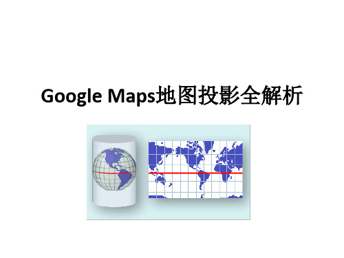 Google Maps地图投影全解析