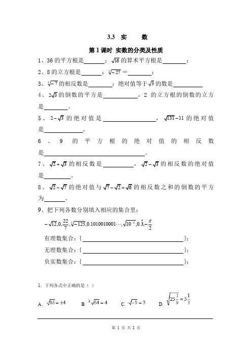 湘教版八年级上册数学3.3 第1课时 实数的分类及性质同步练习