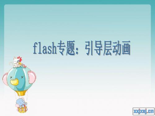 FLASH动画制作——引导层动画演示文稿