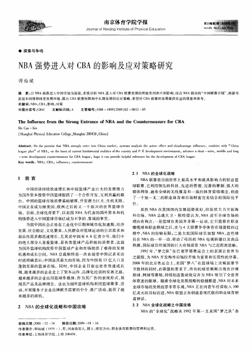 NBA强势进入对CBA的影响及应对策略研究