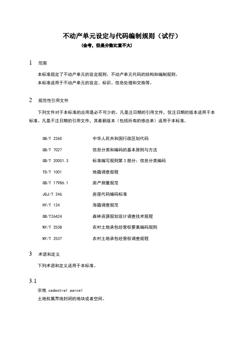 不动产单元设定与代码编制规则(试行)