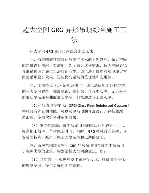 超大空间GRG异形吊顶综合施工工法(2)