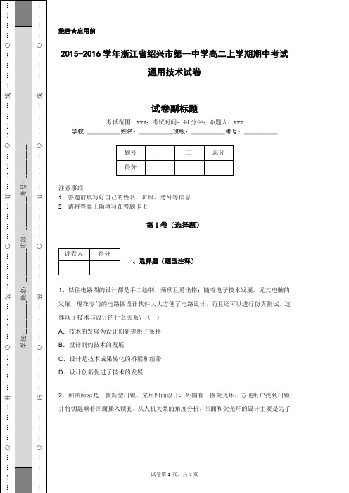 2015-2016学年浙江省绍兴市第一中学高二上学期期中考试通用技术试卷