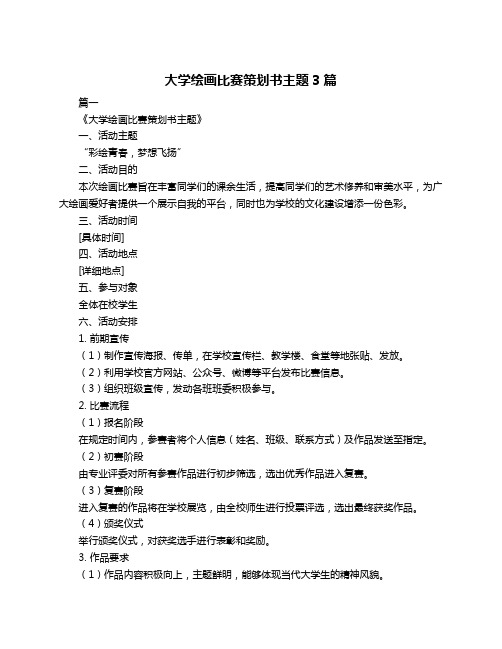 大学绘画比赛策划书主题3篇